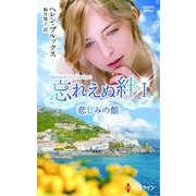 悲しみの館【ハーレクイン・プレゼンツ作家シリーズ別冊版】（ハーレクイン） [電子書籍]