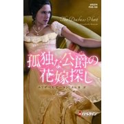 孤独な公爵の花嫁探し（ハーレクイン） [電子書籍]