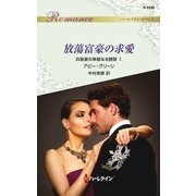 放蕩富豪の求愛（ハーレクイン） [電子書籍]