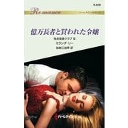 億万長者と買われた令嬢（ハーレクイン） [電子書籍]