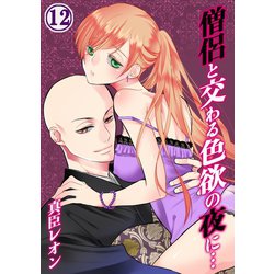 ヨドバシ.com - 僧侶と交わる色欲の夜に…(12)（スクリーモ） [電子書籍] 通販【全品無料配達】