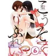 【フルカラー】こうそくぷれい(6)（COMIC維新） [電子書籍]