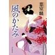 風のかたみ （朝日新聞出版） [電子書籍]