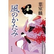 風のかたみ （朝日新聞出版） [電子書籍]