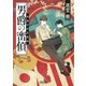 男爵の密偵 帝都宮内省秘録（朝日新聞出版） [電子書籍]