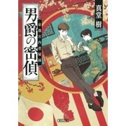 男爵の密偵 帝都宮内省秘録（朝日新聞出版） [電子書籍]