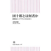 団十郎とは何者か 歌舞伎トップブランドのひみつ（朝日新聞出版） [電子書籍]