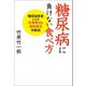 糖尿病に負けない食べ方（幻冬舎メディアコンサルティング） [電子書籍]