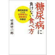 糖尿病に負けない食べ方（幻冬舎メディアコンサルティング） [電子書籍]