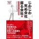 じわじわ死ぬ会社 蘇る会社 【上】（ファーストプレス） [電子書籍]