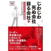 じわじわ死ぬ会社 蘇る会社 【上】（ファーストプレス） [電子書籍]