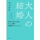 大人の結婚（水王舎） [電子書籍]