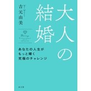 大人の結婚（水王舎） [電子書籍]
