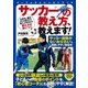 サッカーの教え方、教えます！（実業之日本社） [電子書籍]