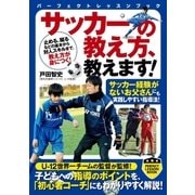 サッカーの教え方、教えます！（実業之日本社） [電子書籍]