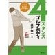 4スタンス・ゴルフボディ（実業之日本社） [電子書籍]