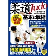 柔道 基本と戦術（実業之日本社） [電子書籍]