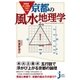 平安京は正三角形でできていた！ 京都の風水地理学（実業之日本社） [電子書籍]