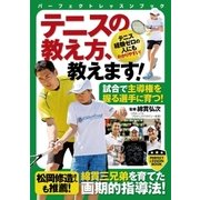 テニスの教え方、教えます！（実業之日本社） [電子書籍]