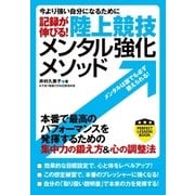 記録が伸びる！ 陸上競技 メンタル強化メソッド（実業之日本社） [電子書籍]