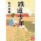 鉄道少年（実業之日本社） [電子書籍]