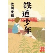 鉄道少年（実業之日本社） [電子書籍]
