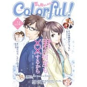 Colorful！ vol.14（Colorful！） [電子書籍]