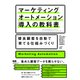 マーケティングオートメーション導入の教科書 優良顧客を自動で育てる仕組みづくり（エムディエヌコーポレーション） [電子書籍]