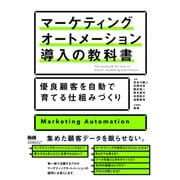 マーケティングオートメーション導入の教科書 優良顧客を自動で育てる仕組みづくり（エムディエヌコーポレーション） [電子書籍]