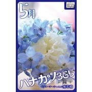 ハナカツ365 [5月]（インプレス） [電子書籍]