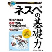 ネスペの基礎力 －プラス20点の午後対策（技術評論社） [電子書籍]