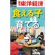 「食える子」を育てる―週刊東洋経済eビジネス新書no.209（東洋経済新報社） [電子書籍]