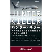 ハンター・キラー アメリカ空軍・遠隔操縦航空機パイロットの証言 (角川ebook nf)（KADOKAWA） [電子書籍]