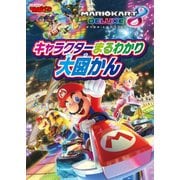 マリオカート8 デラックス キャラクターまるわかり大図かん（KADOKAWA Game Linkage） [電子書籍]