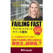 FAILING FAST マリッサ・メイヤーとヤフーの闘争 (角川ebook nf)（KADOKAWA） [電子書籍]