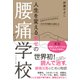 人生を変える幸せの腰痛学校（プレジデント社） [電子書籍]