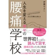 人生を変える幸せの腰痛学校（プレジデント社） [電子書籍]