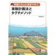 例題とExcel演習で学ぶ  実験計画法とタグチメソッド（オーム社） [電子書籍]