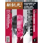 新紀元　中国語時事週刊 533号（大紀元） [電子書籍]