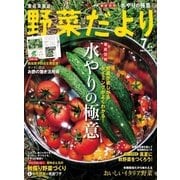 野菜だより 2017年7月号（ブティック社） [電子書籍]