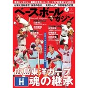 ベースボールマガジン 2017年7月号（ベースボールマガジン） [電子書籍]