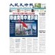 大紀元時報　中国語版 5/31号（大紀元） [電子書籍]