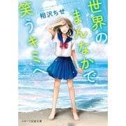 世界のまんなかで笑うキミへ（スターツ出版） [電子書籍]