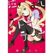 泣きむしストラテジー 1巻（芳文社） [電子書籍]