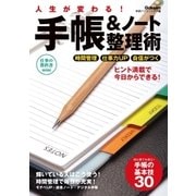 人生が変わる！手帳＆ノート整理術（学研） [電子書籍]
