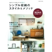 シンプル収納のスタイル＆メソッド（学研） [電子書籍]