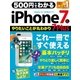 500円でわかる iPhone7＆7Plus（学研） [電子書籍]