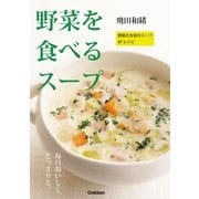 野菜を食べるスープ（学研） [電子書籍]