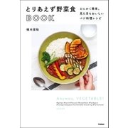 とりあえず野菜食BOOK（学研） [電子書籍]
