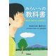みらいへの教科書（学研） [電子書籍]